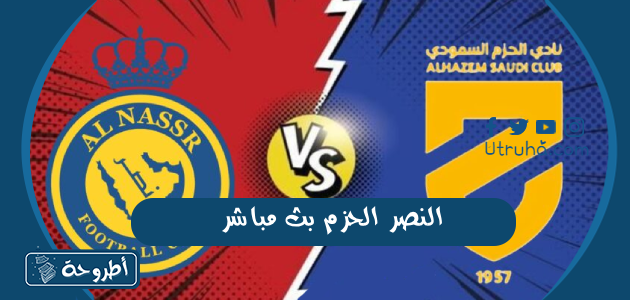 النصر الحزم بث مباشر