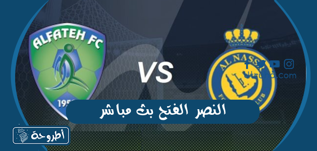 النصر الفتح بث مباشر 