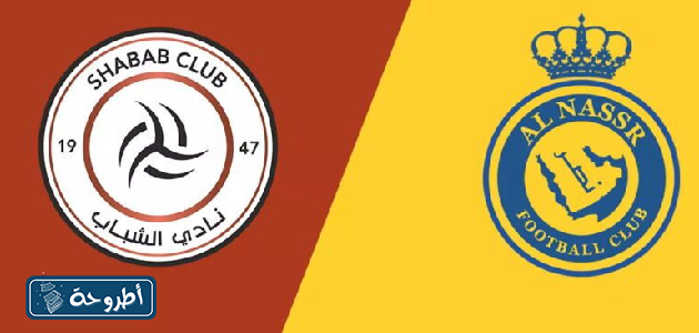 النصر والشباب بث مباشر