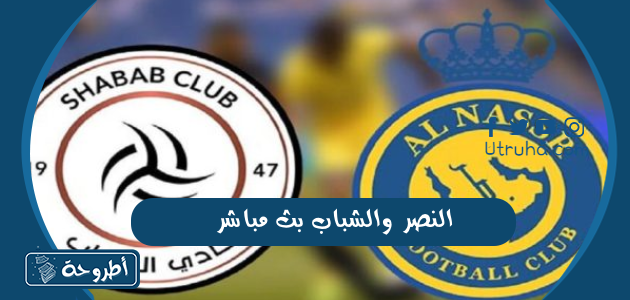 النصر والشباب بث مباشر