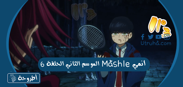 انمي Mashle الموسم الثاني الحلقة 6