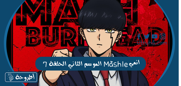 انمي Mashle الموسم الثاني الحلقة 7