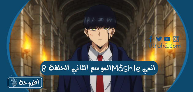 انمي Mashle الموسم الثاني الحلقة 8