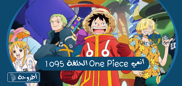 انمي One Piece الحلقة 1095