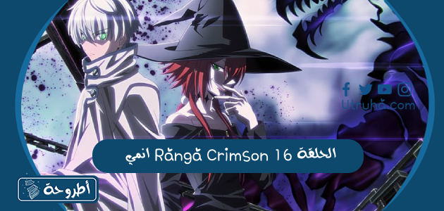 انمي Ragna Crimson الحلقة 16