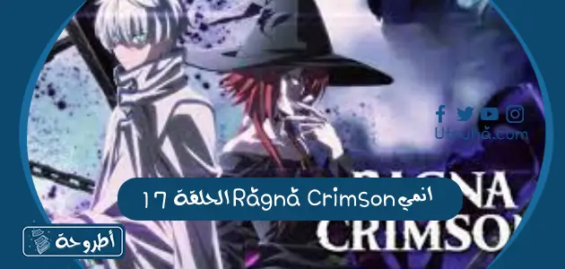 انمي Ragna Crimson الحلقة 17