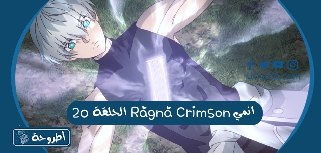 انمي Ragna Crimson الحلقة 20