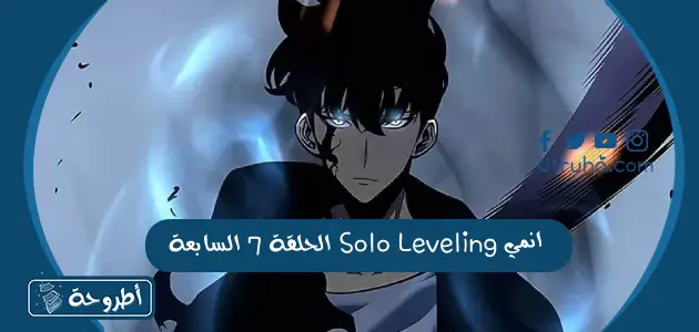 انمي Solo Leveling الحلقة 7 السابعة