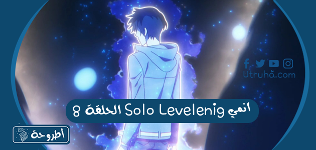 انمي Solo Levelnig الحلقة 8