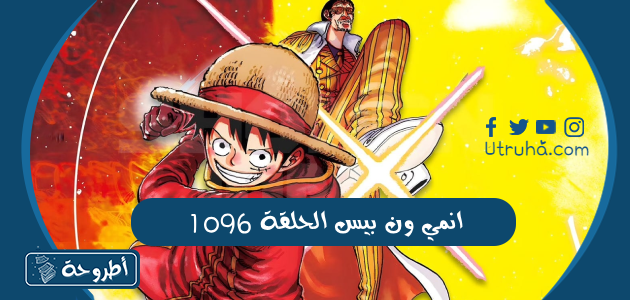 انمي ون بيس الحلقة 1096