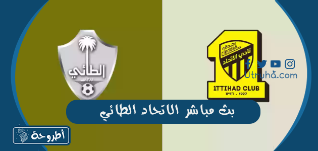 بث مباشر الاتحاد الطائي