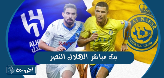 بث مباشر الهلال النصر