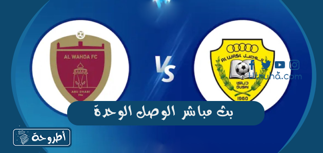 بث مباشر الوصل الوحدة