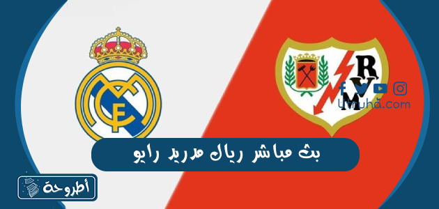 بث مباشر ريال مدريد رايو