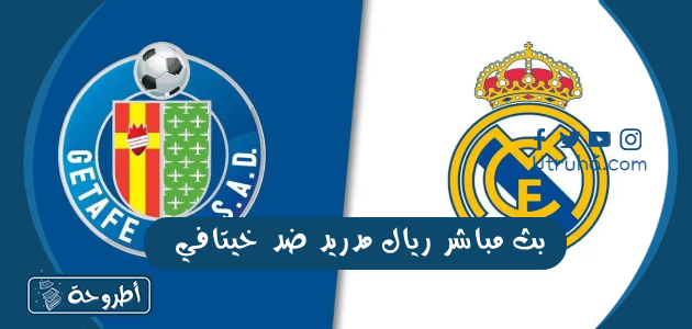 بث مباشر ريال مدريد ضد خيتافي