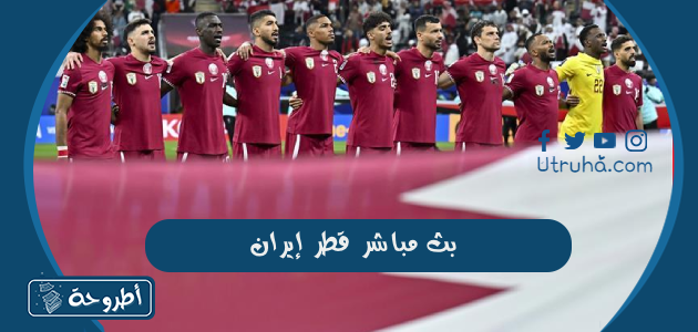 بث مباشر قطر إيران