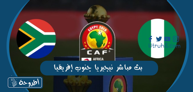 بث مباشر نيجيريا جنوب إفريقيا