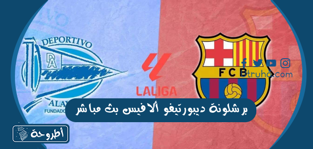 برشلونة ديبورتيفو ألافيس بث مباشر