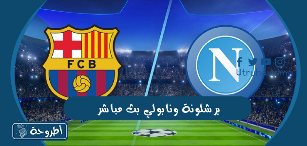 برشلونة ونابولي بث مباشر