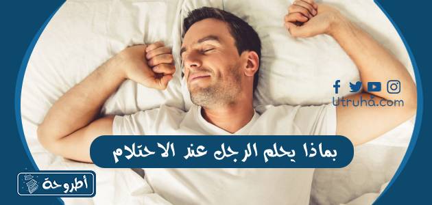 بماذا يحلم الرجل عند الاحتلام