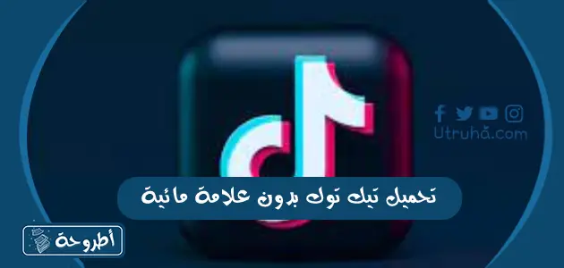 تحميل تيك توك بدون علامة مائية