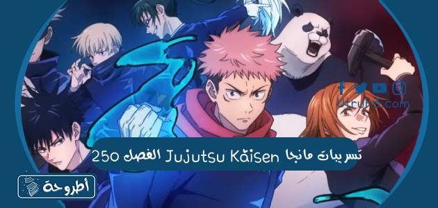 تسريبات مانجا Jujutsu Kaisen الفصل 250