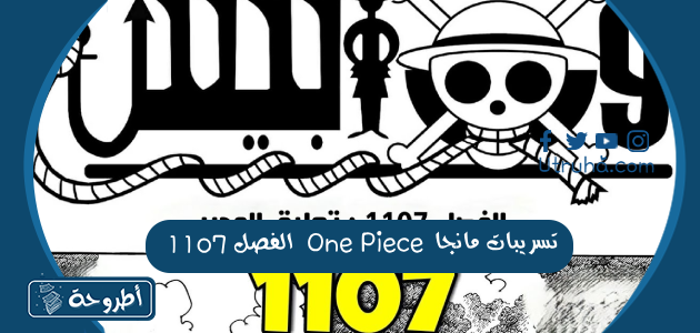 تسريبات مانجا One Piece الفصل 1107