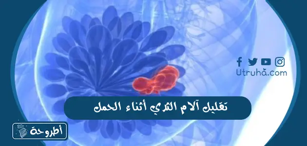 تقليل آلام الثدي أثناء الحمل