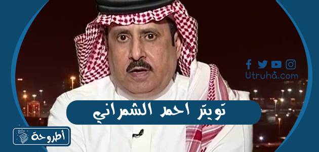 تويتر احمد الشمراني