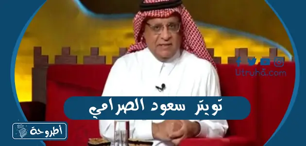 تويتر سعود الصرامي