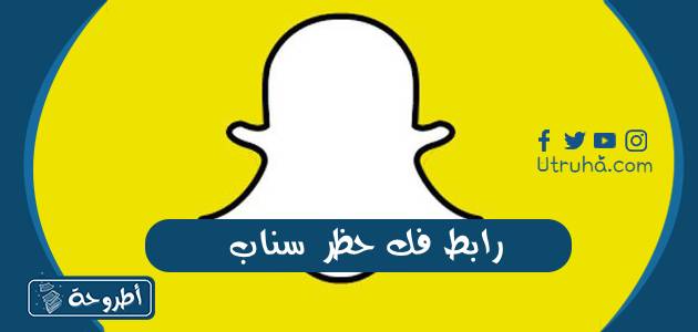 رابط فك حظر سناب