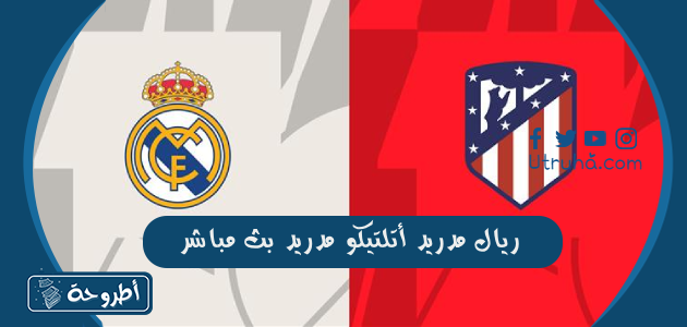 ريال مدريد أتلتيكو مدريد بث مباشر