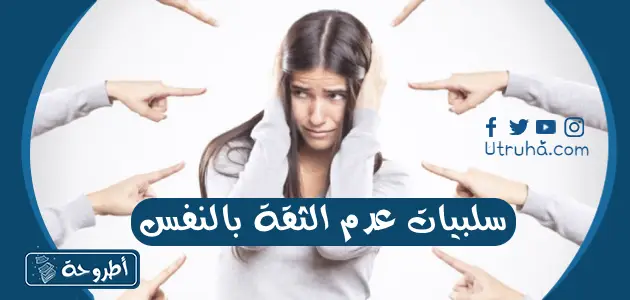 سلبيات عدم الثقة بالنفس