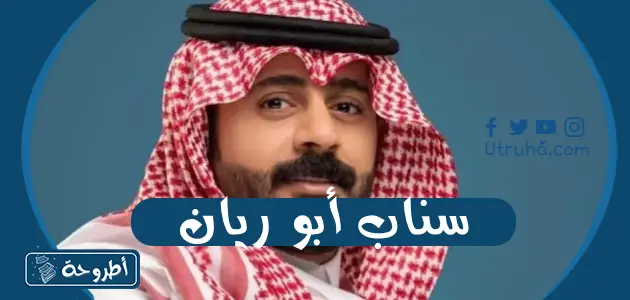 سناب أبو ريان