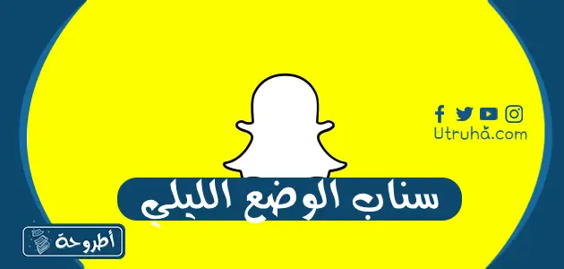 سناب الوضع الليلي