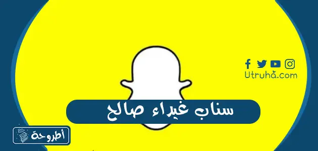 سناب غيداء صالح