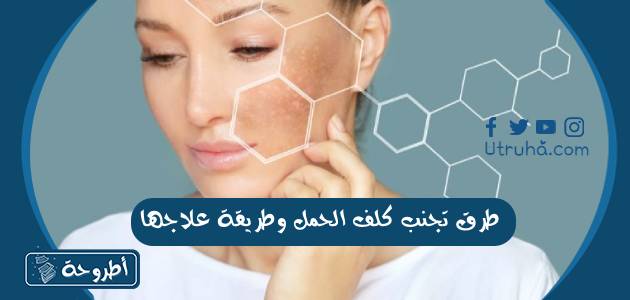 طرق تجنب كلف الحمل وطريقة علاجها