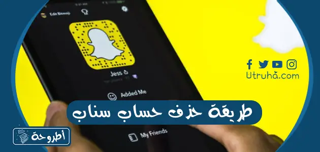 طريقة حذف حساب سناب