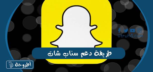 طريقة دعم سناب شات