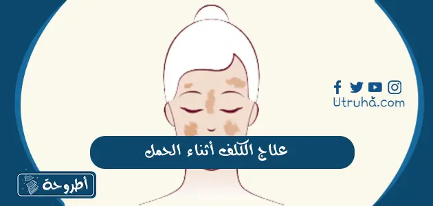 علاج الكلف أثناء الحمل