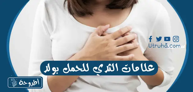 علامات الثدي للحمل بولد