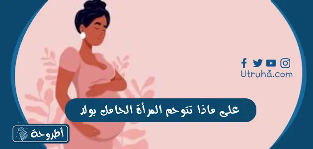 على ماذا تتوحم المرأة الحامل بولد