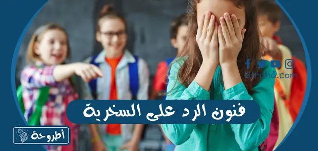 فنون الرد على السخرية