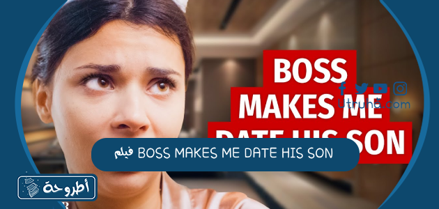 فيلم BOSS MAKES ME DATE HIS SON