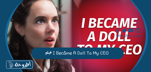 فيلم I Became A Doll To My CEO