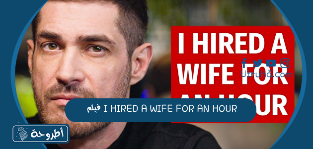 فيلم I HIRED A WIFE FOR AN HOUR