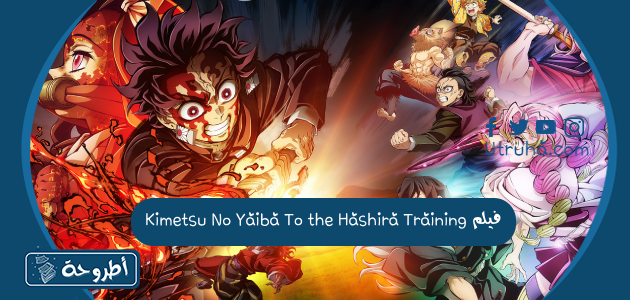 فيلم Kimetsu No Yaiba To the Hashira Training