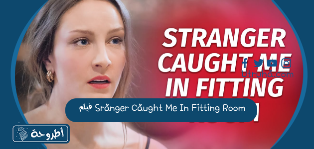 فيلم Stranger Caught Me In Fitting Room