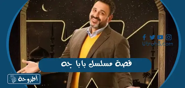 قصة مسلسل بابا جه