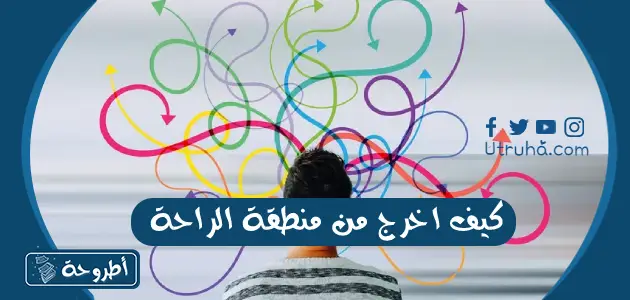 كيف اخرج من منطقة الراحة